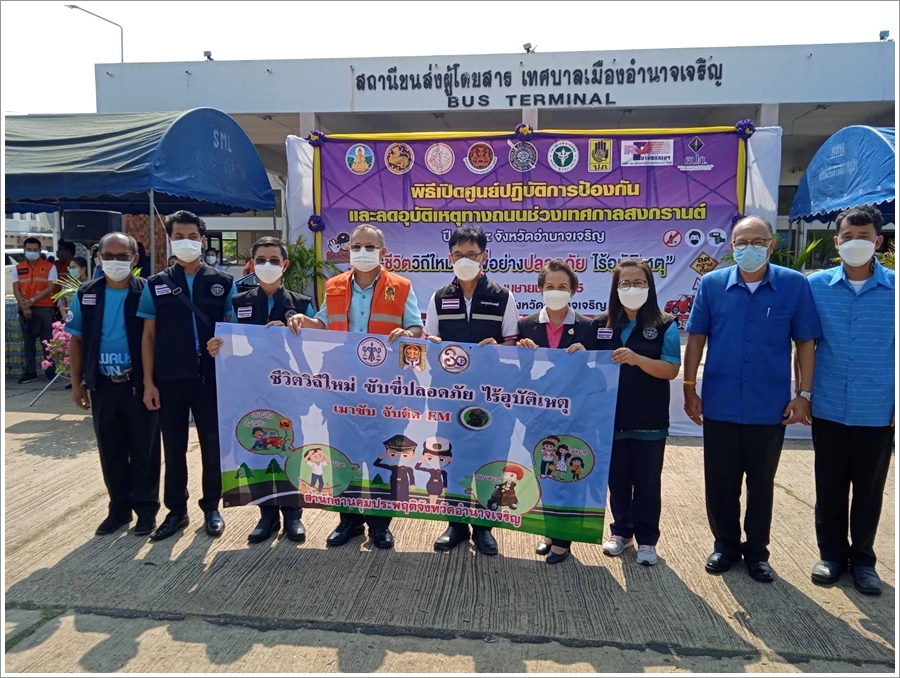 สำนักงานบังคับคดีจังหวัดอำนาจเจริญเข้าร่วมพิธีเปิดศูนย์ปฏิบัติการป้องกันและลดอุบัติเหตุทางถนนช่วงเทศกาลสงกรานต์ พ.ศ. 2565